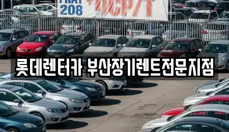 부산 장기렌트카 전문 롯데렌터카 부산장기렌트전문지점