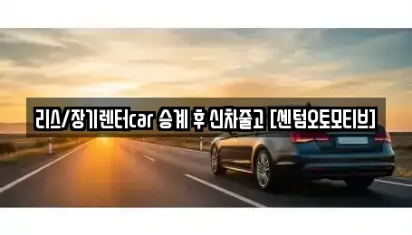 부산 장기렌트카 전문 리스/장기렌터car 승계 후 신차줄고 [센텀오토모티브]