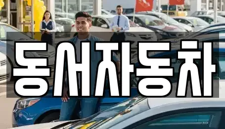 부산 중고차매매 전문 동서자동차