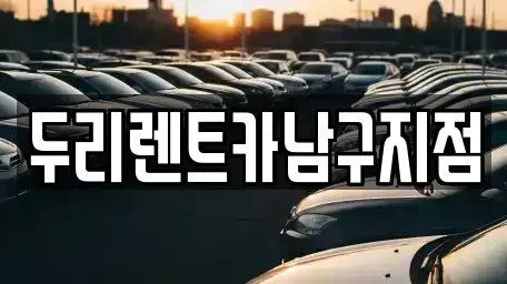 부산 중구 남포동3가 렌트카 전문 두리렌트카남구지점