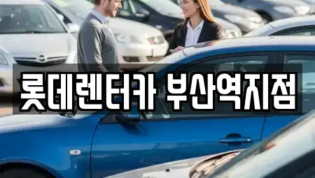 부산 중구 대창동1가 렌트카 전문 롯데렌터카 부산역지점