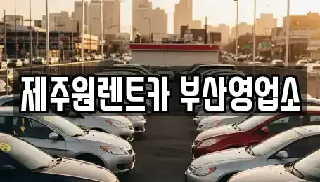 부산 중구 대창동1가 렌트카 전문 제주원렌트카 부산영업소