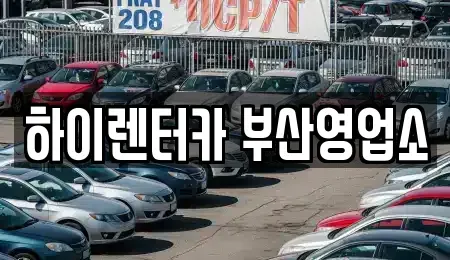 부산 중구 대창동1가 렌트카 전문 하이렌터카 부산영업소
