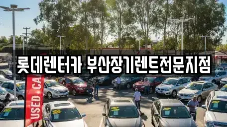 부산 중구 대창동1가 장기렌트카 전문 롯데렌터카 부산장기렌트전문지점