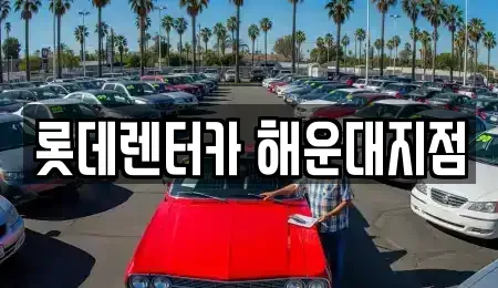 부산 해운대구 좌동 단기렌트카 전문 롯데렌터카 해운대지점