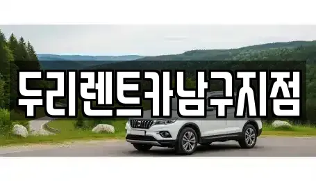 부산 해운대구 좌동 렌트카 전문 두리렌트카남구지점