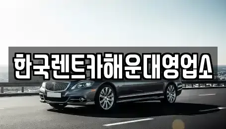 부산 해운대구 좌동 렌트카 전문 한국렌트카해운대영업소