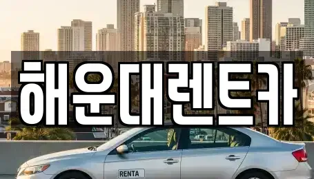 부산 해운대구 좌동 렌트카 전문 해운대렌트카