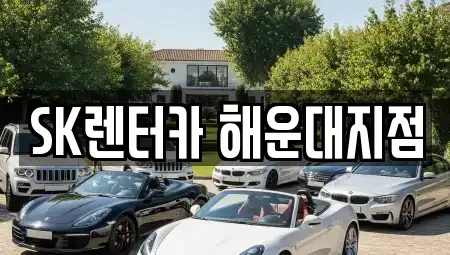 부산 해운대구 좌동 장기렌트카 전문 SK렌터카 해운대지점
