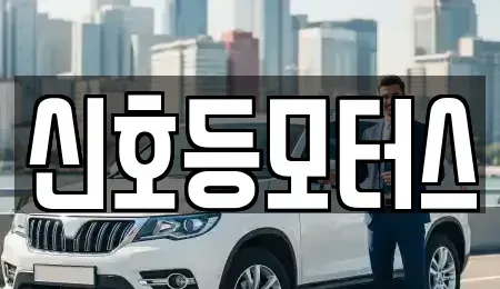 부산 해운대구 좌동 중고차 전문 신호등모터스