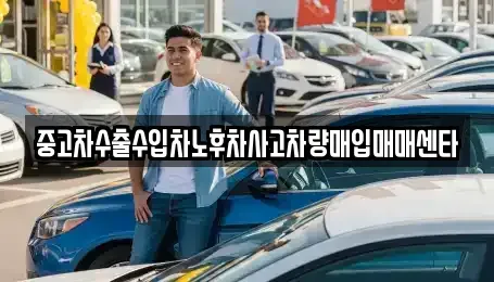 부산 해운대구 좌동 중고차매입 전문 중고차수출수입차노후차사고차량매입매매센타