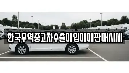 부산 해운대구 좌동 중고차매입 전문 한국무역중고차수출매입매매판매시세