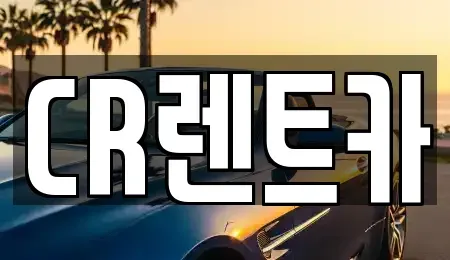 부산광역시 금정구 청룡동 렌트카 전문 CR렌트카