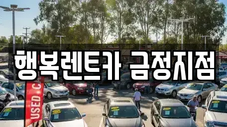 부산광역시 금정구 청룡동 렌트카 전문 행복렌트카 금정지점