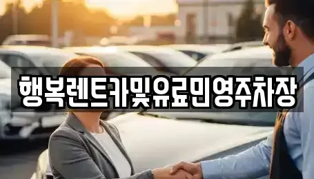 부산광역시 금정구 청룡동 렌트카 전문 행복렌트카및유료민영주차장