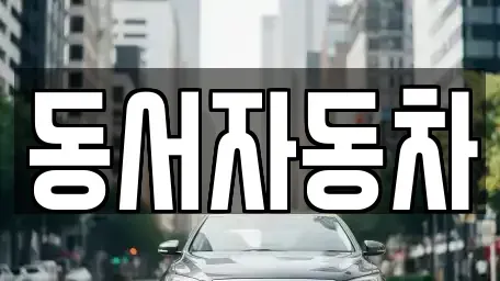 부산광역시 금정구 청룡동 장기렌트카,중고차,렌트카,단기렌트카,중고차매입,중고차매매