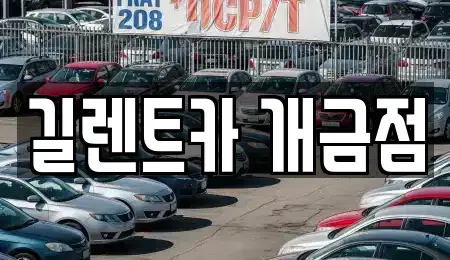 부산광역시 부산진구 렌트카 전문 길렌트카 개금점