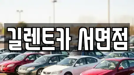 부산광역시 부산진구 렌트카 전문 길렌트카 서면점