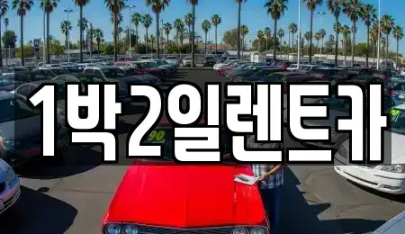 부산광역시 부산진구 범천동 렌트카 전문 1박2일렌트카