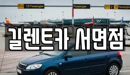 부산광역시 부산진구 범천동 렌트카,단기렌트카,장기렌트카,중고차,중고차매매,중고차매입