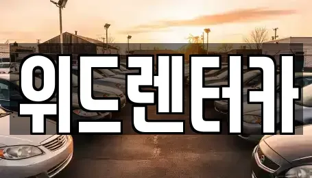 부산광역시 부산진구 범천동 렌트카 전문 위드렌터카
