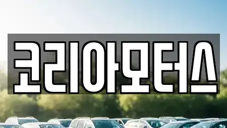 부산광역시 부산진구 범천동 중고차 전문 코리아모터스