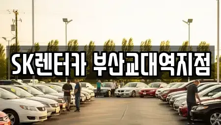 부산광역시 부산진구 장기렌트카 전문 SK렌터카 부산교대역지점