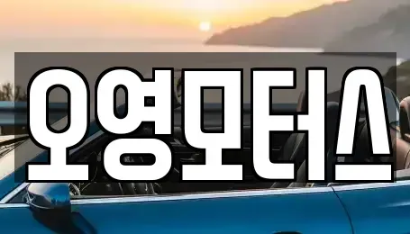 부산광역시 부산진구 중고차 전문 오영모터스