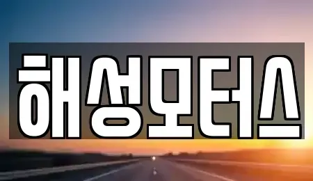 부산광역시 부산진구 중고차 전문 해성모터스