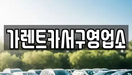 부산광역시 서구 초장동 렌트카 전문 가렌트카서구영업소