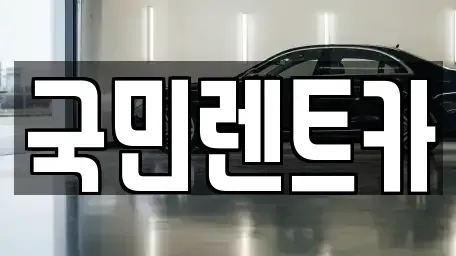 부산광역시 서구 초장동 렌트카 전문 국민렌트카