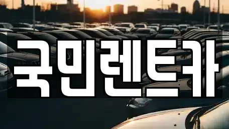 부산광역시 서구 충무동3가 렌트카 전문 국민렌트카