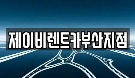 부산광역시 서구 충무동3가 렌트카 전문 제이비렌트카부산지점