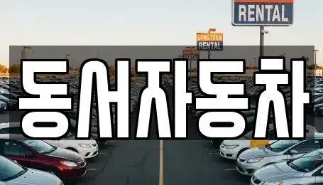 부산광역시 서구 충무동3가 중고차,렌트카,중고차매입,중고차매매,장기렌트카,단기렌트카