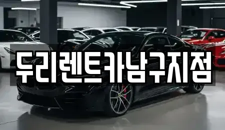 부산광역시 영도구 영선동1가 렌트카 전문 두리렌트카남구지점