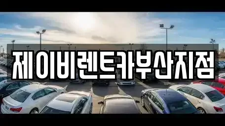 부산광역시 영도구 영선동1가 렌트카 전문 제이비렌트카부산지점