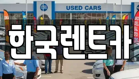 부산광역시 중구 영주동 단기렌트카 전문 한국렌트카