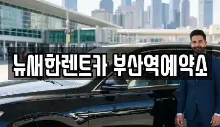 부산광역시 중구 영주동 렌트카 전문 뉴새한렌트카 부산역예약소
