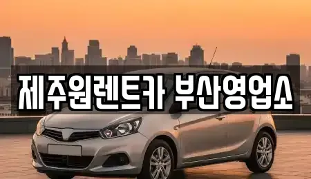 부산광역시 중구 영주동 렌트카 전문 제주원렌트카 부산영업소