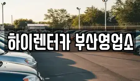 부산광역시 중구 영주동 렌트카 전문 하이렌터카 부산영업소