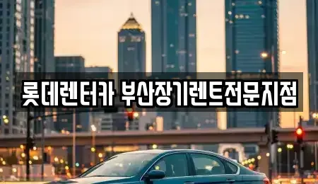 부산광역시 중구 영주동 장기렌트카,중고차,렌트카,단기렌트카,중고차매입,중고차매매