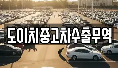 부산광역시 중구 영주동 중고차 전문 도이치중고차수출무역