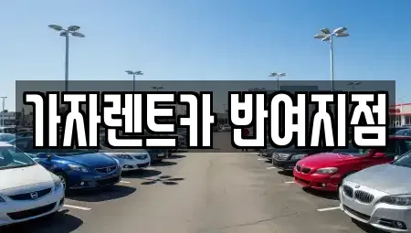 부산광역시 해운대구 반여동 렌트카 전문 가자렌트카 반여지점