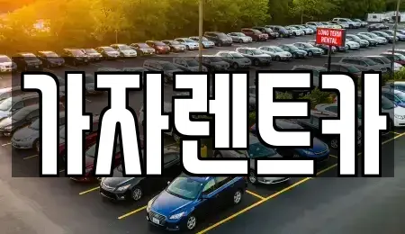 부산광역시 해운대구 반여동 렌트카 전문 가자렌트카