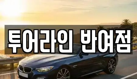 부산광역시 해운대구 반여동 렌트카 전문 투어라인 반여점