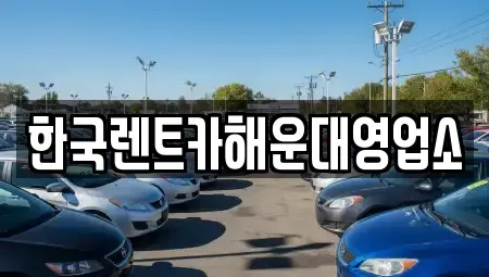 부산광역시 해운대구 반여동 렌트카 전문 한국렌트카해운대영업소