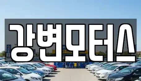 부산광역시 해운대구 반여동 중고차매매 전문 강변모터스