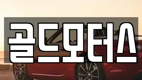 부산광역시 해운대구 반여동 중고차매매 전문 골드모터스