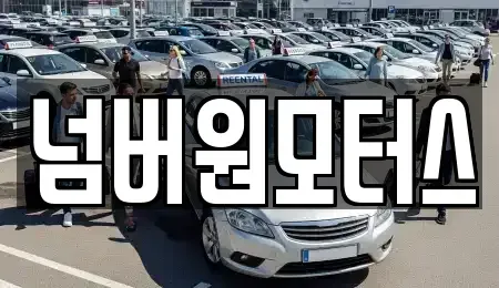 부산광역시 해운대구 반여동 중고차매매 전문 넘버원모터스