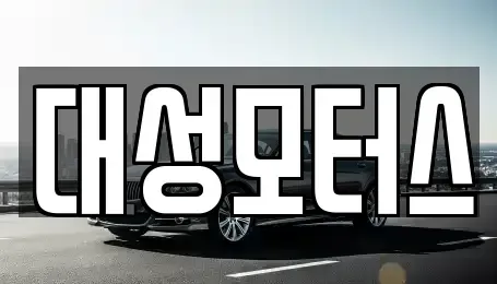 부산광역시 해운대구 반여동 중고차매매 전문 대성모터스